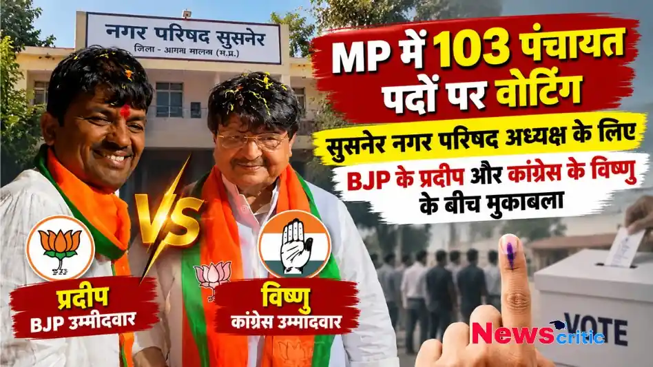 मध्य प्रदेश में 103 पंचायत पदों पर वोटिंग और सुसनेर नगर परिषद चुनाव मुकाबला - न्यूज़ क्रिटिक