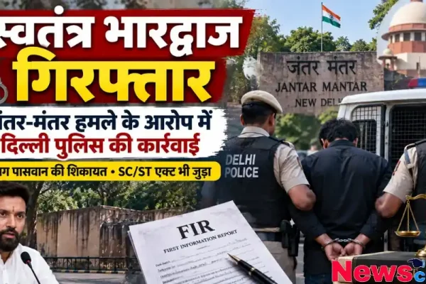 स्वतंत्र भारद्वाज की गिरफ्तारी से जुड़ा न्यूज इन्फोग्राफिक, जिसमें दिल्ली पुलिस एक व्यक्ति को हथकड़ी लगाकर ले जाती दिख रही है। साथ ही जंतर-मंतर, FIR की कॉपी और चिराग पासवान की तस्वीर भी शामिल है।