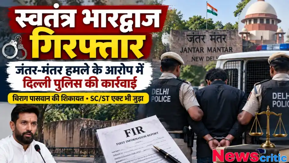 स्वतंत्र भारद्वाज की गिरफ्तारी से जुड़ा न्यूज इन्फोग्राफिक, जिसमें दिल्ली पुलिस एक व्यक्ति को हथकड़ी लगाकर ले जाती दिख रही है। साथ ही जंतर-मंतर, FIR की कॉपी और चिराग पासवान की तस्वीर भी शामिल है।