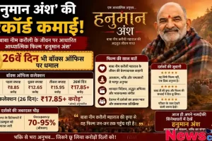 न्यूज़ क्रिटिक का ग्राफ़िक जो बाबा नीम करौली पर आधारित आध्यात्मिक फिल्म 'हनुमान अंश' की रिकॉर्ड कमाई और 26वें दिन के बॉक्स ऑफिस कलेक्शन (17.85 करोड़) को दर्शाता है।