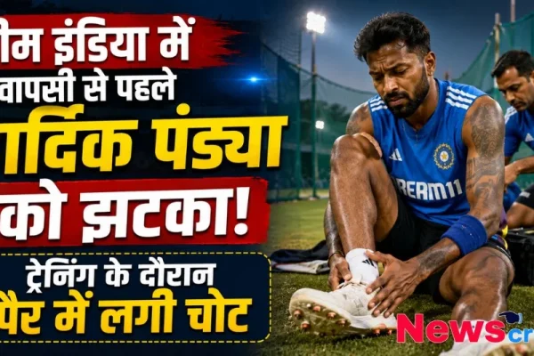 हार्दिक पंड्या को लगा झटका, पैर में चोट; टीम इंडिया में वापसी पर संकट