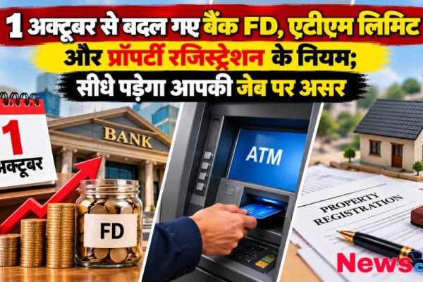 1 अक्टूबर से बदले बैंक एफडी, एटीएम निकासी और प्रॉपर्टी रजिस्ट्रेशन के नए नियम - News Critic