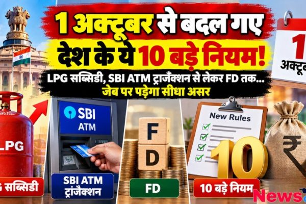 1 अक्टूबर से लागू 10 बड़े वित्तीय नियम जिनमें एलपीजी सिलेंडर, एसबीआई एटीएम और एफडी शामिल हैं - News Critic