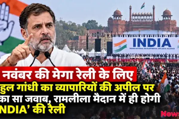दिल्ली के रामलीला मैदान में INDIA गठबंधन की 1 नवंबर की मेगा रैली को लेकर राहुल गांधी का बयान - News Critic