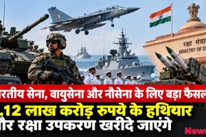 भारतीय सेना, वायुसेना और नौसेना के लिए 2.12 लाख करोड़ रुपये के रक्षा सौदे को रक्षा मंत्रालय की मंजूरी - News Critic