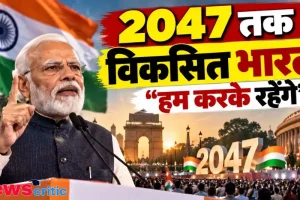 पीएम नरेंद्र मोदी का ऐलान, 2047 तक विकसित भारत का संकल्प हम करके रहेंगे - News Critic