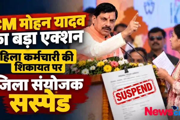 न्यूज़ क्रिटिक: CM मोहन यादव का बड़ा एक्शन, 10 महीने से मानदेय न मिलने पर महिला कर्मचारी की शिकायत के बाद जिला संयोजक को सस्पेंड करने का समाचार ग्राफ़िक।