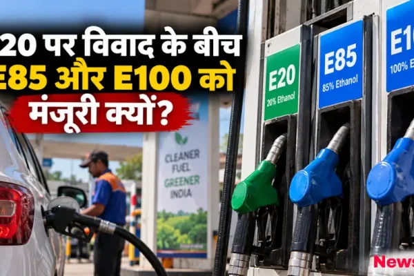 पेट्रोल पंप पर E20, E85 और E100 एथेनॉल फ्यूल डिस्पेंसर नोजल - न्यूज़ क्रिटिक