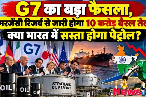 G7 का बड़ा फैसला, इमरजेंसी रिजर्व से जारी होगा 10 करोड़ बैरल तेल, क्या भारत में सस्ता होगा पेट्रोल - न्यूज़ क्रिटिक