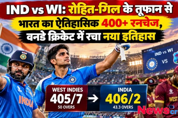 IND vs WI में रोहित शर्मा और शुभमन गिल के तूफान से भारत का ऐतिहासिक 400+ रन चेज - News Critic