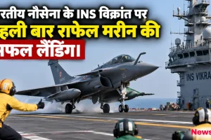 भारतीय नौसेना के INS विक्रांत पर पहली बार राफेल मरीन की सफल लैंडिंग - News Critic