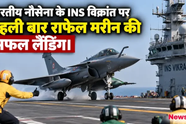 भारतीय नौसेना के INS विक्रांत पर पहली बार राफेल मरीन की सफल लैंडिंग - News Critic