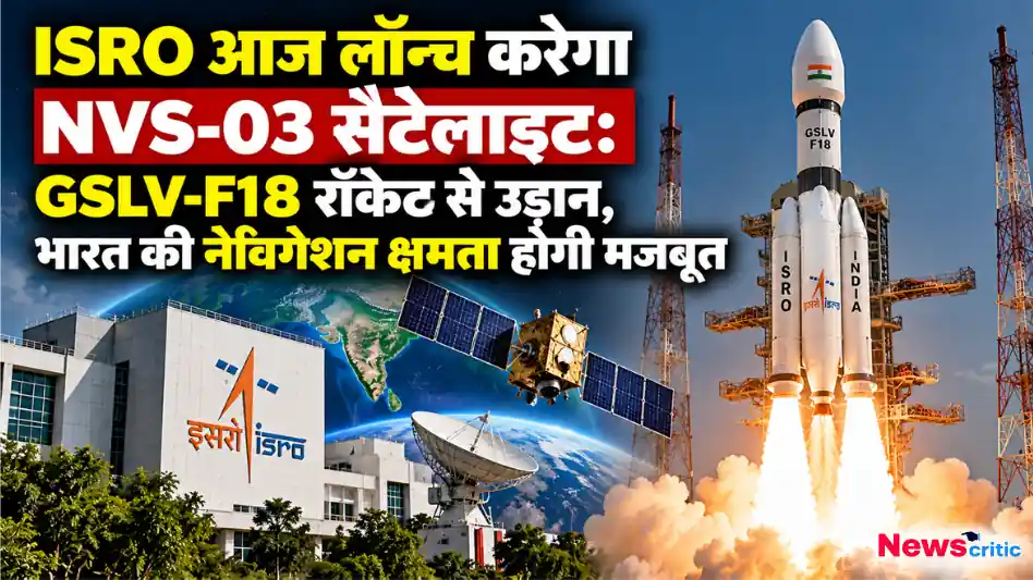 ISRO द्वारा NVS-03 सैटेलाइट और GSLV-F18 रॉकेट के लॉन्च से भारत की नेविगेशन क्षमता मजबूत होने का दृश्य - News Critic