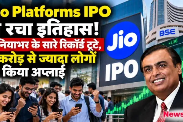 न्यूज़ क्रिटिक: Jio Platforms IPO के ऐतिहासिक रिकॉर्ड पर मुकेश अंबानी, बॉम्बे स्टॉक एक्सचेंज (BSE) और उत्साहित निवेशक।