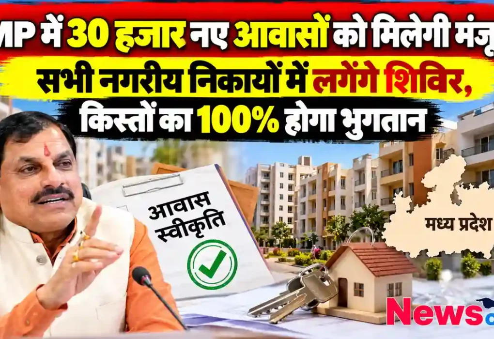 MP में 30 हजार नए आवासों को मिलेगी मंजूरी, सभी नगरीय निकायों में लगेंगे शिविर, किस्तों का 100% भुगतान - न्यूज़ क्रिटिक