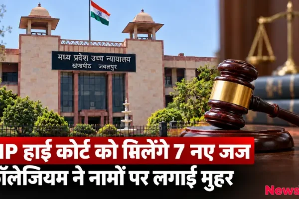 मध्य प्रदेश उच्च न्यायालय जबलपुर को मिलेंगे 7 नए जज, सुप्रीम कोर्ट कॉलेजियम की सिफारिश - News Critic