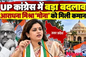 UP कांग्रेस में बड़ा बदलाव, आराधना मिश्रा मोना को मिली कमान - न्यूज़ क्रिटिक