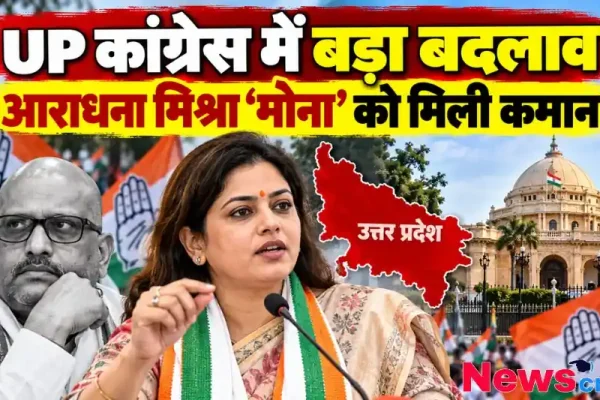 UP कांग्रेस में बड़ा बदलाव, आराधना मिश्रा मोना को मिली कमान - न्यूज़ क्रिटिक
