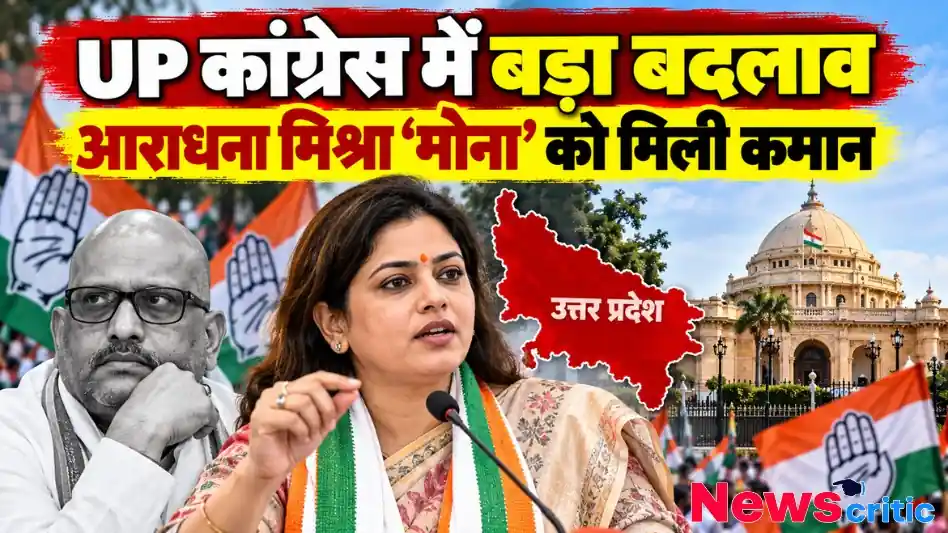UP कांग्रेस में बड़ा बदलाव, आराधना मिश्रा मोना को मिली कमान - न्यूज़ क्रिटिक