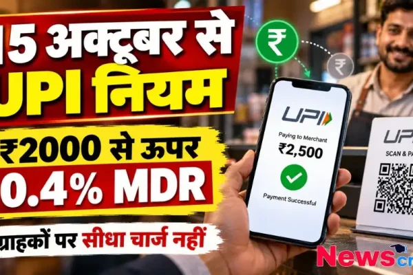 15 अक्टूबर से नया UPI नियम, ₹2000 से ऊपर ट्रांजैक्शन पर 0.4% MDR चार्ज - News Critic