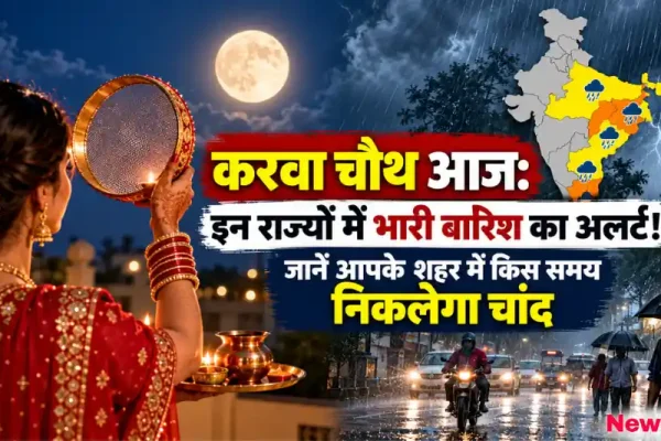 करवा चौथ पर कई राज्यों में भारी बारिश का अलर्ट, जानें आपके शहर में चांद निकलने का समय - News Critic