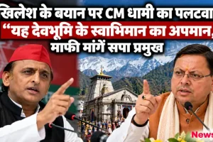 अखिलेश यादव के बयान पर उत्तराखंड सीएम पुष्कर सिंह धामी का पलटवार - News Critic