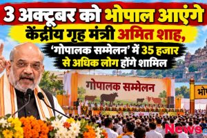 भोपाल में गोपालक सम्मेलन और केंद्रीय गृह मंत्री अमित शाह - News Critic