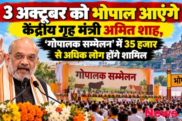 भोपाल में गोपालक सम्मेलन और केंद्रीय गृह मंत्री अमित शाह - News Critic
