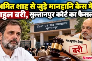 अमित शाह मानहानि मामले में सुल्तानपुर कोर्ट से राहुल गांधी के बरी होने का फैसला - News Critic