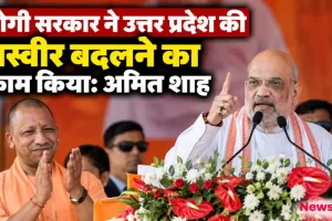 अमित शाह द्वारा योगी सरकार ने उत्तर प्रदेश की तस्वीर बदलने का काम किया बयान का दृश्य - News Critic