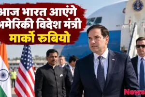आज भारत आएंगे अमेरिकी विदेश मंत्री मार्को रूबियो - News Critic