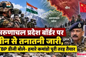 अरुणाचल प्रदेश एलएसी बॉर्डर पर भारत-चीन तनातनी और आईटीबीपी डीजी शत्रुजीत कपूर का बयान - न्यूज़ क्रिटिक