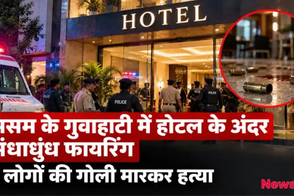 असम के गुवाहाटी में होटल के अंदर अंधाधुंध गोलीबारी के बाद मौके पर जांच करती पुलिस - News Critic