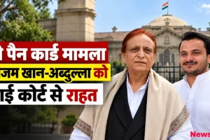 दो पैन कार्ड मामले में आजम खान और अब्दुल्ला आजम को इलाहाबाद हाईकोर्ट से मिली राहत - News Critic
