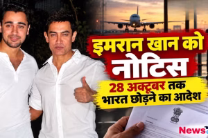 मुंबई: बॉलीवुड अभिनेता आमिर खान के भांजे और फिल्म जाने तू... या जाने ना से पहचान बनाने वाले अभिनेता इमरान खान को 28 अक्टूबर 2026 तक भारत छोड़ने का नोटिस जारी किया गया है। यह नोटिस मुंबई में मुख्य चुनाव आयुक्त (CEC) ज्ञानेश कुमार के इस्तीफे की मांग को लेकर हुए विरोध प्रदर्शन में शामिल होने के बाद दिया गया है। मीडिया रिपोर्ट्स के मुताबिक, यह कार्रवाई उनके अमेरिकी नागरिक होने और भारत में राजनीतिक प्रदर्शन में भाग लेने के मामले से जुड़ी है। क्या है पूरा मामला? 10 अक्टूबर 2026 को मुंबई के अगस्त क्रांति मैदान में मुख्य चुनाव आयुक्त ज्ञानेश कुमार के इस्तीफे की मांग को लेकर विरोध प्रदर्शन हुआ था। इस प्रदर्शन में इमरान खान भी शामिल हुए थे। पुलिस ने प्रदर्शन के दौरान अभिनेता को हिरासत में लिया था, हालांकि बाद में उन्हें रिहा कर दिया गया। इस प्रदर्शन के बाद इमरान खान के खिलाफ कार्रवाई की मांग उठी। रिपोर्ट्स के अनुसार, भाजपा के पूर्व सांसद किरीट सोमैया ने भी उनके प्रदर्शन में शामिल होने पर आपत्ति जताते हुए संबंधित अधिकारियों से कार्रवाई की मांग की थी। क्यों दिया गया भारत छोड़ने का नोटिस? मीडिया रिपोर्ट्स के अनुसार, इमरान खान अमेरिकी नागरिक हैं और भारत में ओवरसीज सिटिजन ऑफ इंडिया (OCI) कार्डधारक के रूप में रहते हैं। अधिकारियों के मुताबिक, विदेशी नागरिकों पर लागू नियमों के तहत राजनीतिक गतिविधियों में उनकी भागीदारी को लेकर कार्रवाई की गई है। मुंबई पुलिस की ओर से दिए गए नोटिस में उन्हें 28 अक्टूबर तक भारत छोड़ने के लिए कहा गया है। हालांकि, इस मामले में लागू कानूनी प्रावधानों और नोटिस को चुनौती देने की किसी संभावित प्रक्रिया की जानकारी के लिए आधिकारिक दस्तावेजों को देखना जरूरी है। इमरान खान के जवाब पर नजर रिपोर्ट्स के मुताबिक, अभिनेता को नोटिस की प्रति मिल चुकी है। फिलहाल इस मामले पर उनकी ओर से किसी आधिकारिक प्रतिक्रिया की पुष्टि नहीं हुई है। यह भी स्पष्ट नहीं है कि वह नोटिस के खिलाफ कोई कानूनी कदम उठाएंगे या तय समयसीमा के भीतर भारत छोड़ेंगे। कौन हैं अभिनेता इमरान खान? इमरान खान बॉलीवुड अभिनेता आमिर खान के भांजे हैं। उन्होंने 2008 में फिल्म जाने तू... या जाने ना से लोकप्रियता हासिल की थी। इसके बाद वह आई हेट लव स्टोरीज, दिल्ली बेली और मेरे ब्रदर की दुल्हन जैसी फिल्मों में नजर आए। फिलहाल भारत छोड़ने के नोटिस से जुड़ा मामला उनके राजनीतिक प्रदर्शन में शामिल होने और विदेशी नागरिकों पर लागू नियमों को लेकर चर्चा में है। आगे की कार्रवाई और अभिनेता की प्रतिक्रिया इस मामले में अहम होगी।