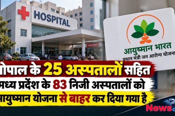 न्यूज़ क्रिटिक: भोपाल सहित मध्यप्रदेश के 83 निजी अस्पताल आयुष्मान योजना से बाहर, अस्पताल और योजना के लोगो का ग्राफ़िक।