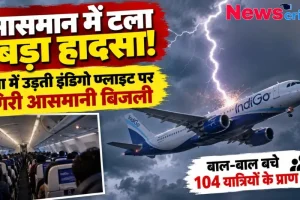 हवा में उड़ती इंडिगो फ्लाइट पर गिरी आसमानी बिजली, टला बड़ा विमान हादसा - News Critic