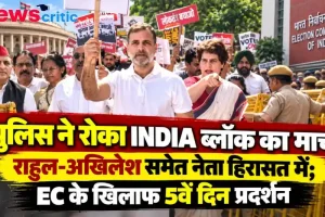 पुलिस ने रोका INDIA ब्लॉक का मार्च, राहुल गांधी और अखिलेश यादव हिरासत में – News Critic