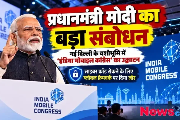 नई दिल्ली के यशोभूमि में इंडिया मोबाइल कांग्रेस का उद्घाटन करते प्रधानमंत्री नरेंद्र मोदी - News Critic