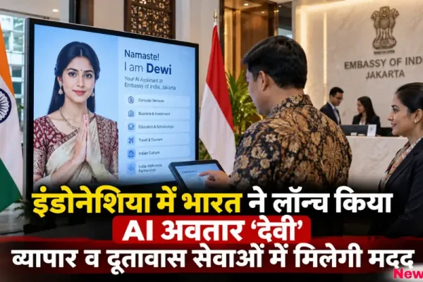 जकार्ता में भारतीय दूतावास में लॉन्च हुआ AI अवतार 'देवी' और डिजिटल स्क्रीन - News Critic
