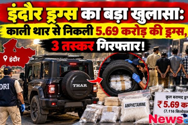 इंदौर में DRI द्वारा काली थार के पहिए से 5.69 करोड़ की एम्फ़ैटेमिन ड्रग्स बरामद और 3 तस्कर गिरफ्तार - News Critic