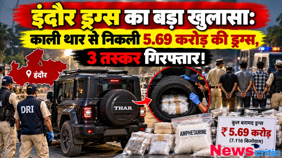 इंदौर में DRI द्वारा काली थार के पहिए से 5.69 करोड़ की एम्फ़ैटेमिन ड्रग्स बरामद और 3 तस्कर गिरफ्तार - News Critic