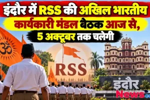 इंदौर में RSS की अखिल भारतीय कार्यकारी मंडल बैठक आज से शुरू, 5 अक्टूबर तक चलेगी - न्यूज़ क्रिटिक