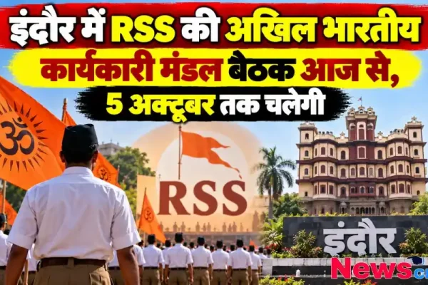 इंदौर में RSS की अखिल भारतीय कार्यकारी मंडल बैठक आज से शुरू, 5 अक्टूबर तक चलेगी - न्यूज़ क्रिटिक