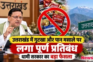उत्तराखंड में गुटखा और पान मसाले पर पूर्ण प्रतिबंध का एलान करते सीएम पुष्कर सिंह धामी - News Critic