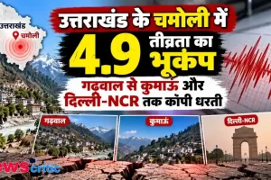 उत्तराखंड के चमोली में 4.9 तीव्रता का भूकंप जिसके झटके गढ़वाल, कुमाऊं और दिल्ली-एनसीआर तक महसूस किए गए | News Critic