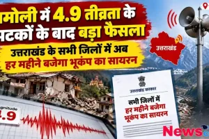 चमोली में भूकंप के बाद उत्तराखंड के सभी जिलों में हर महीने बजेगा भूकंप सायरन - News Critic