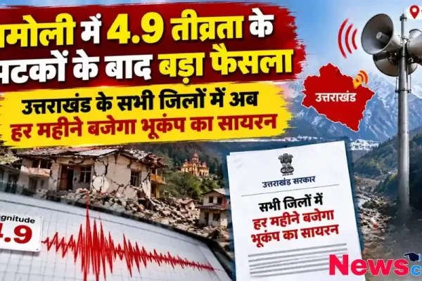 चमोली में भूकंप के बाद उत्तराखंड के सभी जिलों में हर महीने बजेगा भूकंप सायरन - News Critic