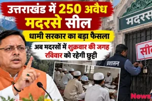 उत्तराखंड में 250 अवैध मदरसे सील, धामी सरकार ने शुक्रवार की जगह रविवार को छुट्टी का लिया फैसला - न्यूज़ क्रिटिक