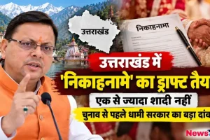 News Critic की ग्राफिक इमेज जिसमें उत्तराखंड में निकाहनामे का ड्राफ्ट तैयार होने, एक से ज्यादा शादी नहीं होने और चुनाव से पहले धामी सरकार के बड़े दांव की जानकारी दी गई है।
